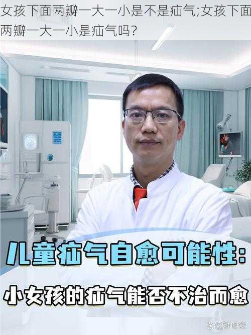 女孩下面两瓣一大一小是不是疝气;女孩下面两瓣一大一小是疝气吗？