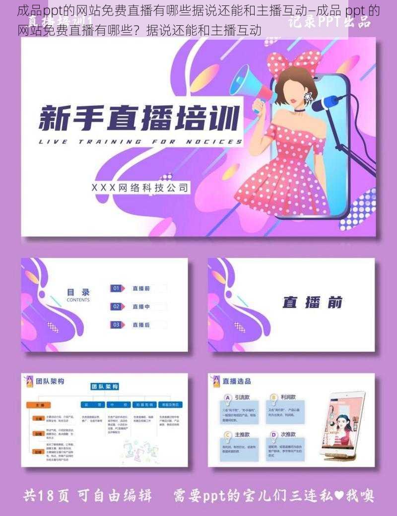 成品ppt的网站免费直播有哪些据说还能和主播互动—成品 ppt 的网站免费直播有哪些？据说还能和主播互动