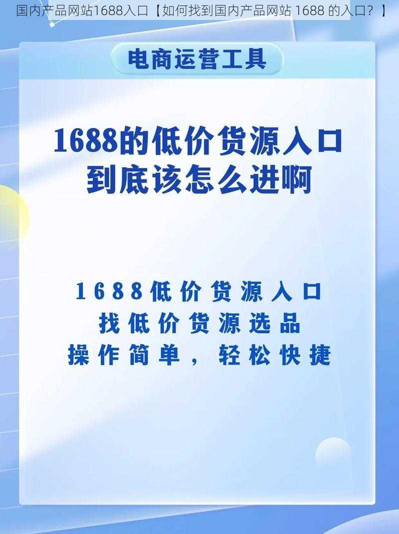 国内产品网站1688入口【如何找到国内产品网站 1688 的入口？】