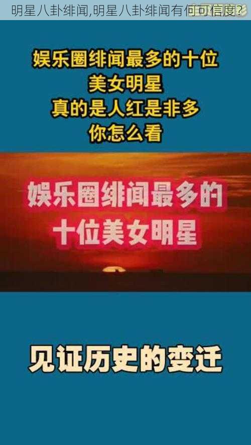 明星八卦绯闻,明星八卦绯闻有何可信度？