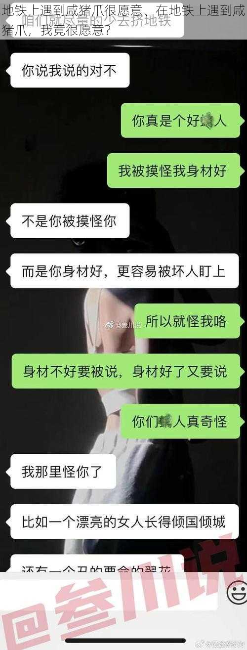 地铁上遇到咸猪爪很愿意、在地铁上遇到咸猪爪，我竟很愿意？