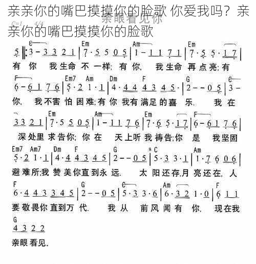 亲亲你的嘴巴摸摸你的脸歌 你爱我吗？亲亲你的嘴巴摸摸你的脸歌