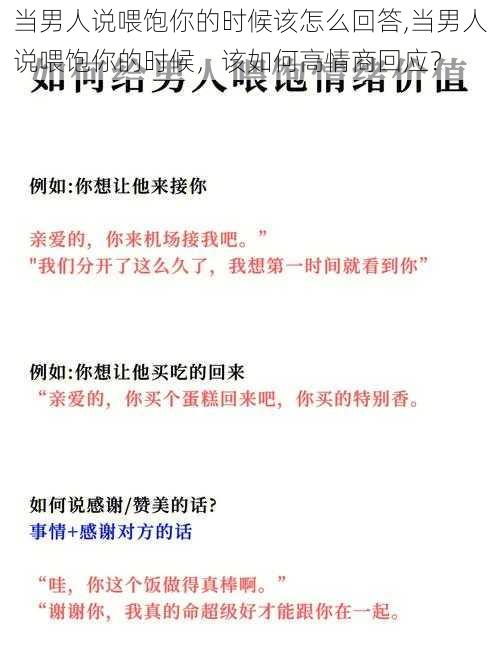 当男人说喂饱你的时候该怎么回答,当男人说喂饱你的时候，该如何高情商回应？