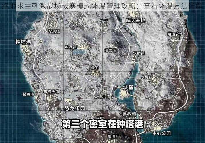 绝地求生刺激战场极寒模式体温管理攻略：查看体温方法详解