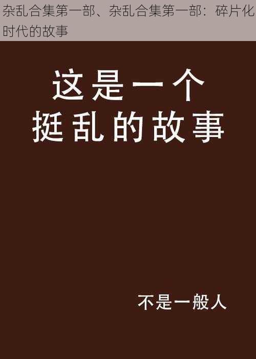 杂乱合集第一部、杂乱合集第一部：碎片化时代的故事