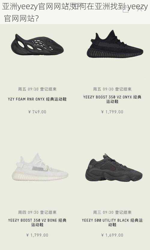 亚洲yeezy官网网站,如何在亚洲找到 yeezy 官网网站？