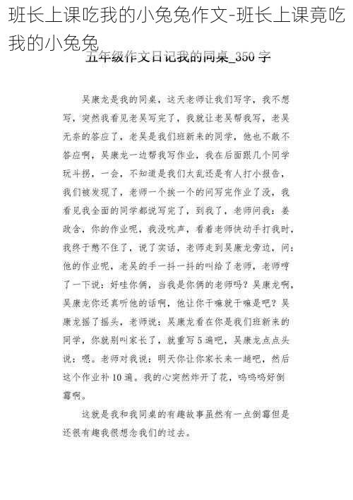 班长上课吃我的小兔兔作文-班长上课竟吃我的小兔兔