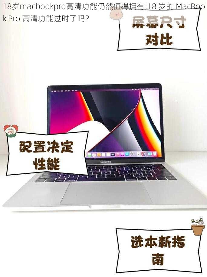 18岁macbookpro高清功能仍然值得拥有;18 岁的 MacBook Pro 高清功能过时了吗？