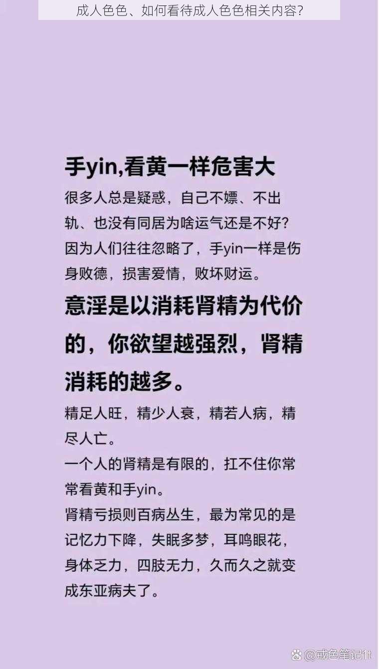 成人色色、如何看待成人色色相关内容？