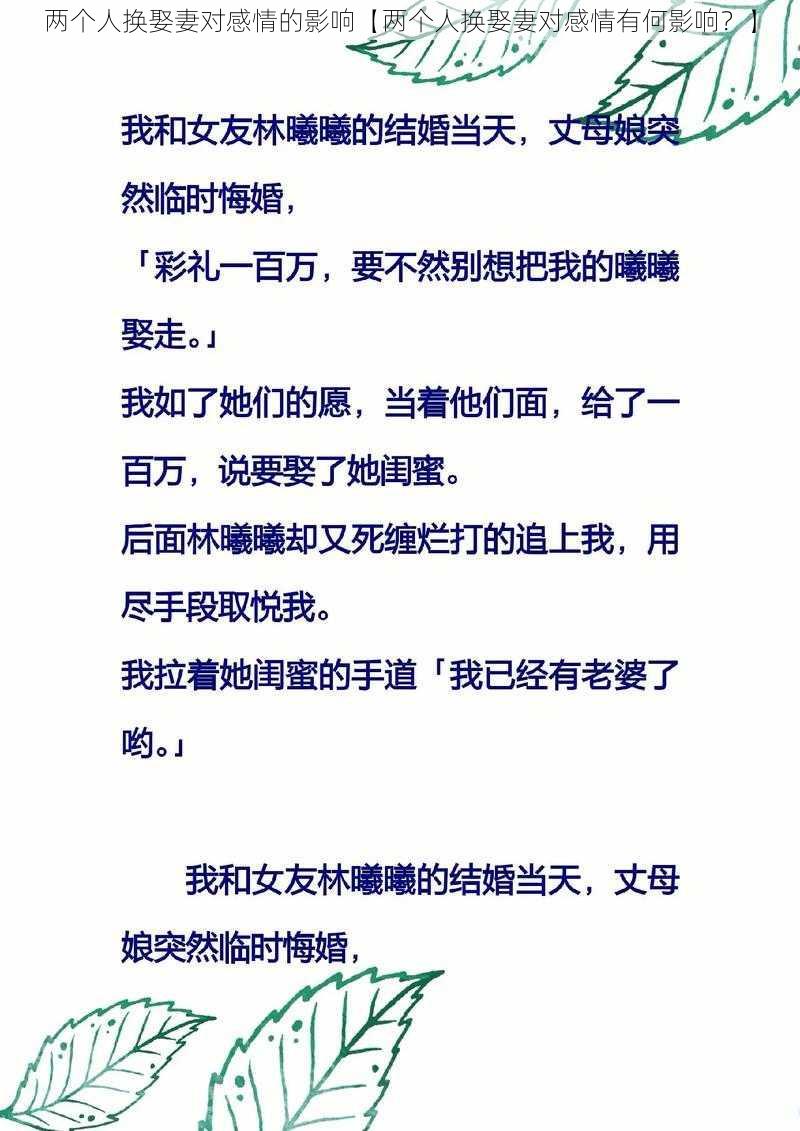 两个人换娶妻对感情的影响【两个人换娶妻对感情有何影响？】