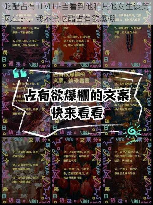 吃醋占有1LVLH-当看到他和其他女生谈笑风生时，我不禁吃醋占有欲爆棚