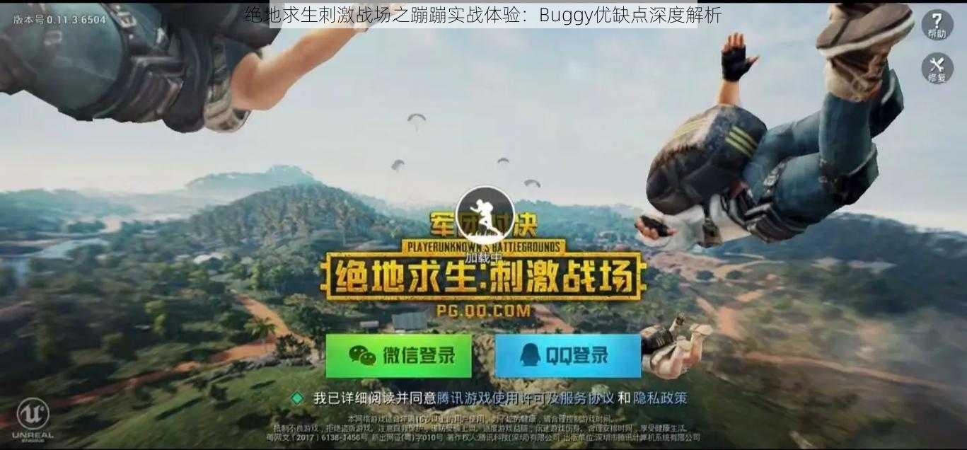 绝地求生刺激战场之蹦蹦实战体验：Buggy优缺点深度解析