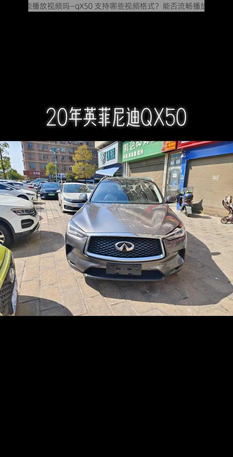 qX50能播放视频吗—qX50 支持哪些视频格式？能否流畅播放视频？