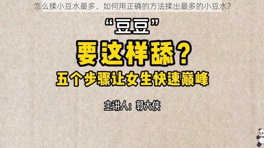 怎么揉小豆水最多、如何用正确的方法揉出最多的小豆水？