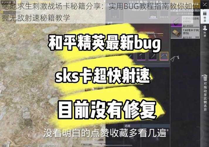 绝地求生刺激战场卡秘籍分享：实用BUG教程指南教你如何掌握无敌射速秘籍教学