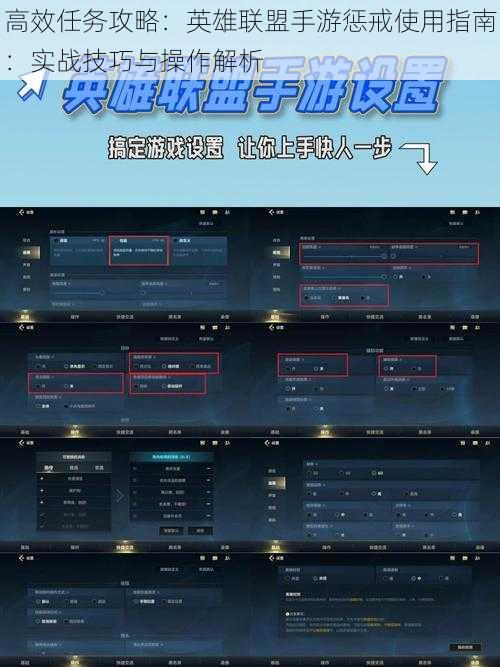 高效任务攻略：英雄联盟手游惩戒使用指南：实战技巧与操作解析