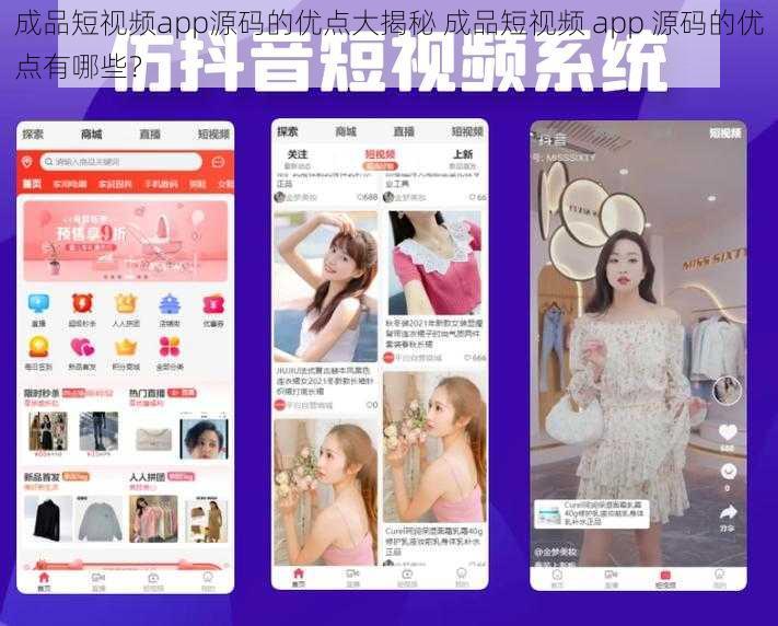 成品短视频app源码的优点大揭秘 成品短视频 app 源码的优点有哪些？