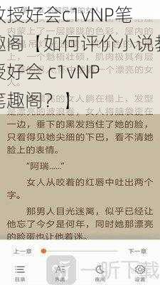 教授好会c1vNP笔趣阁【如何评价小说教授好会 c1vNP 笔趣阁？】