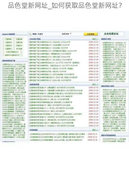 品色堂新网址_如何获取品色堂新网址？