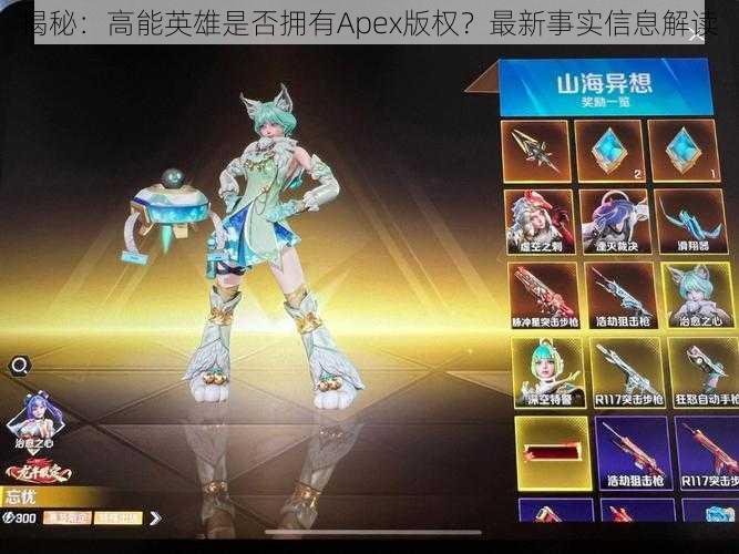 揭秘：高能英雄是否拥有Apex版权？最新事实信息解读