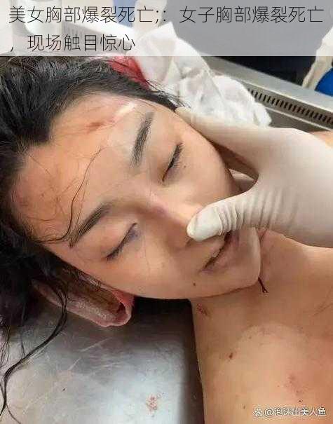 美女胸部爆裂死亡;：女子胸部爆裂死亡，现场触目惊心