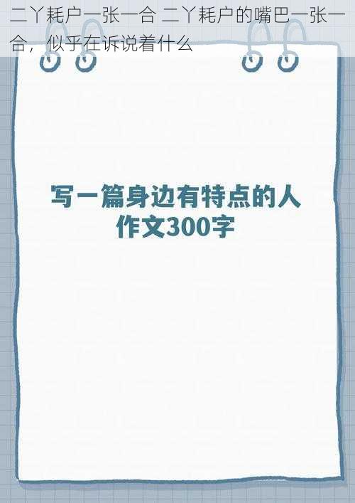 二丫耗户一张一合 二丫耗户的嘴巴一张一合，似乎在诉说着什么