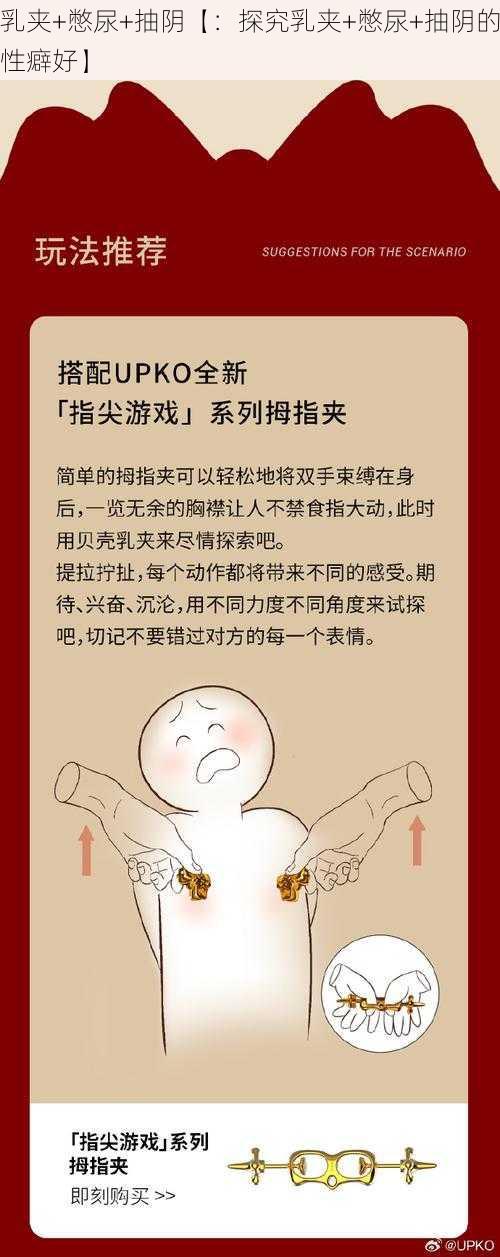 乳夹+憋尿+抽阴【：探究乳夹+憋尿+抽阴的性癖好】