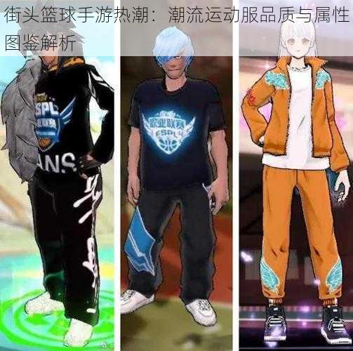 街头篮球手游热潮：潮流运动服品质与属性图鉴解析