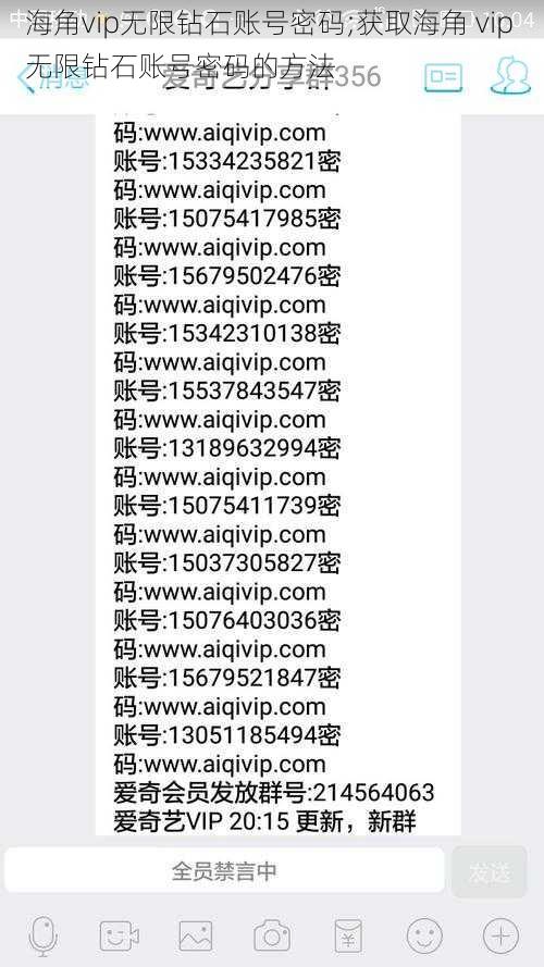 海角vip无限钻石账号密码;获取海角 vip 无限钻石账号密码的方法