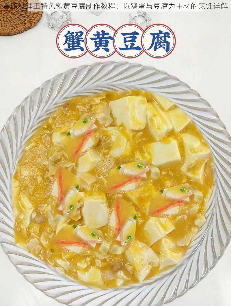 黑暗料理王特色蟹黄豆腐制作教程：以鸡蛋与豆腐为主材的烹饪详解