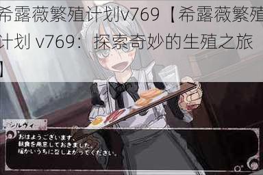 希露薇繁殖计划v769【希露薇繁殖计划 v769：探索奇妙的生殖之旅】