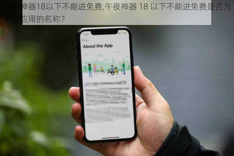 午夜神器18以下不能进免费,午夜神器 18 以下不能进免费是否为某款应用的名称？
