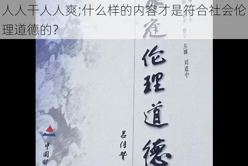 人人干人人爽;什么样的内容才是符合社会伦理道德的？