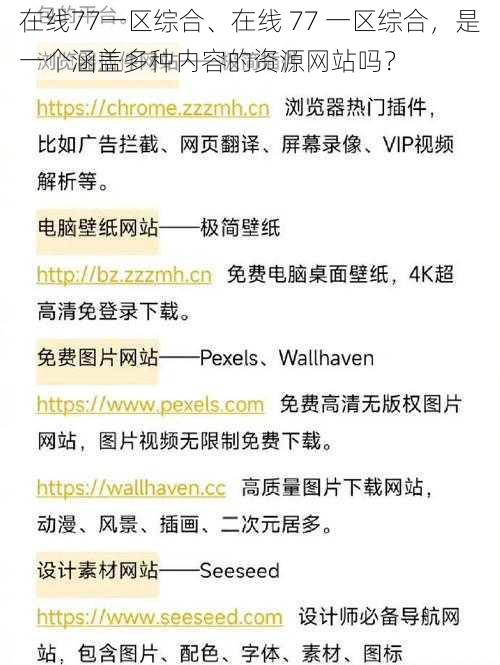 在线77一区综合、在线 77 一区综合，是一个涵盖多种内容的资源网站吗？