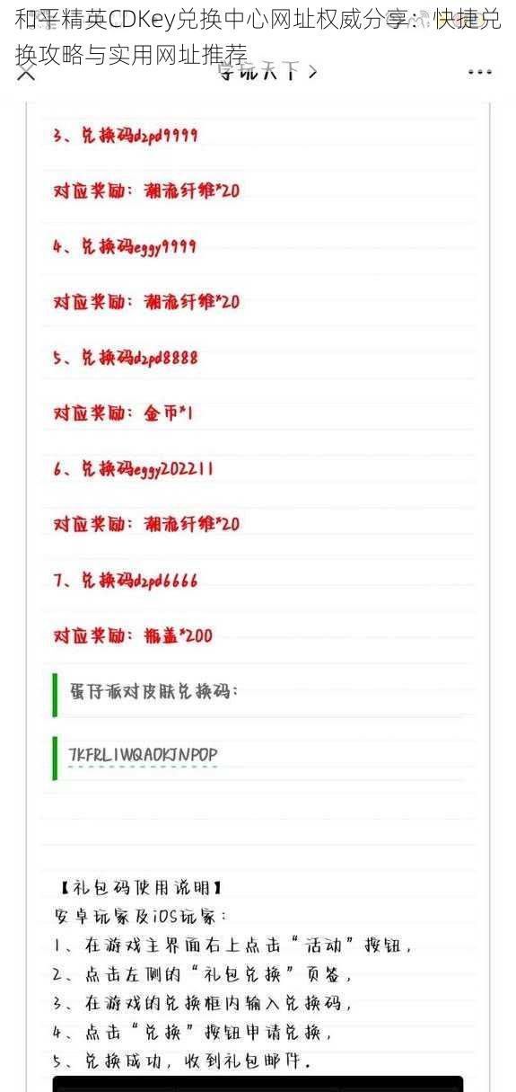 和平精英CDKey兑换中心网址权威分享：快捷兑换攻略与实用网址推荐