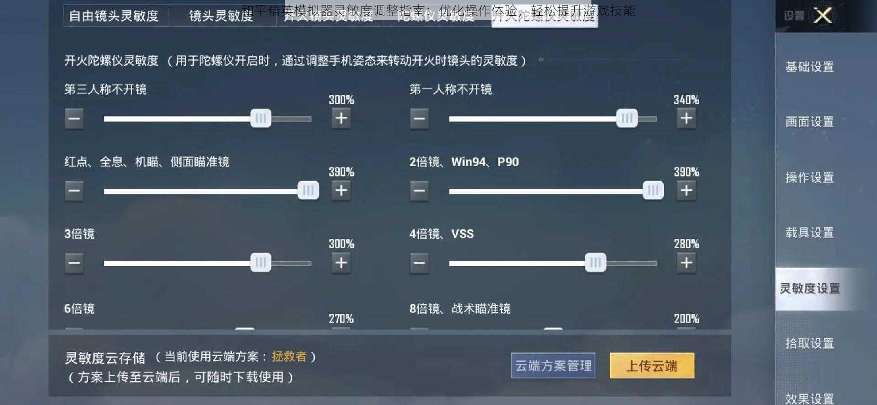 和平精英模拟器灵敏度调整指南：优化操作体验，轻松提升游戏技能