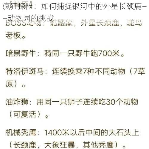 疯狂探险：如何捕捉银河中的外星长颈鹿——动物园的挑战