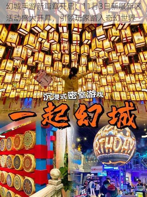 幻城手游新篇章开启：11月3日新服新区活动盛大开幕，引领玩家踏入奇幻世界