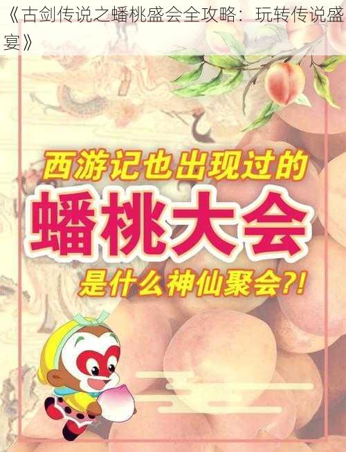 《古剑传说之蟠桃盛会全攻略：玩转传说盛宴》