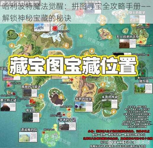 哈利波特魔法觉醒：拼图寻宝全攻略手册——解锁神秘宝藏的秘诀