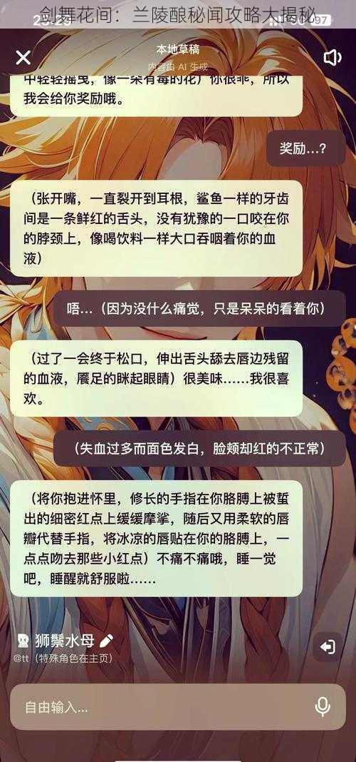 剑舞花间：兰陵酿秘闻攻略大揭秘