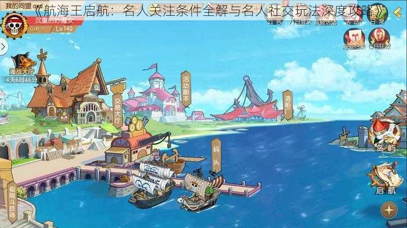 《航海王启航：名人关注条件全解与名人社交玩法深度攻略》