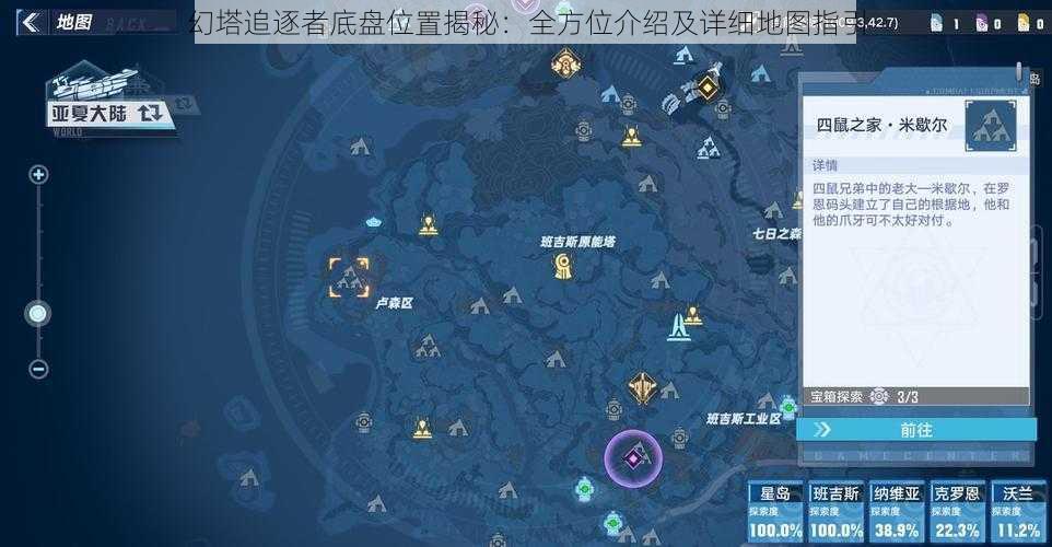 幻塔追逐者底盘位置揭秘：全方位介绍及详细地图指引