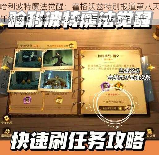 哈利波特魔法觉醒：霍格沃兹特别报道第八天任务攻略指南——深入解析与实战操作手册