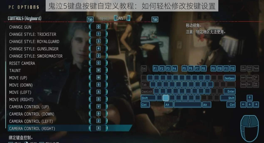 鬼泣5键盘按键自定义教程：如何轻松修改按键设置