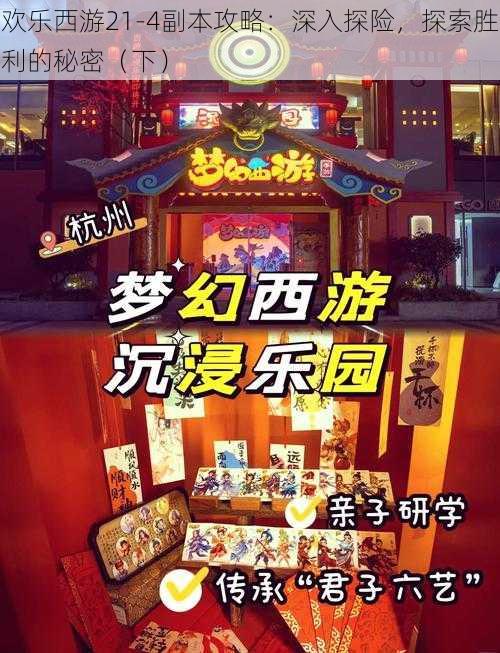 欢乐西游21-4副本攻略：深入探险，探索胜利的秘密（下）