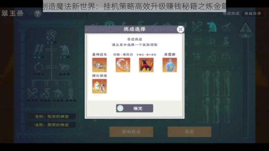 创造魔法新世界：挂机策略高效升级赚钱秘籍之炼金篇