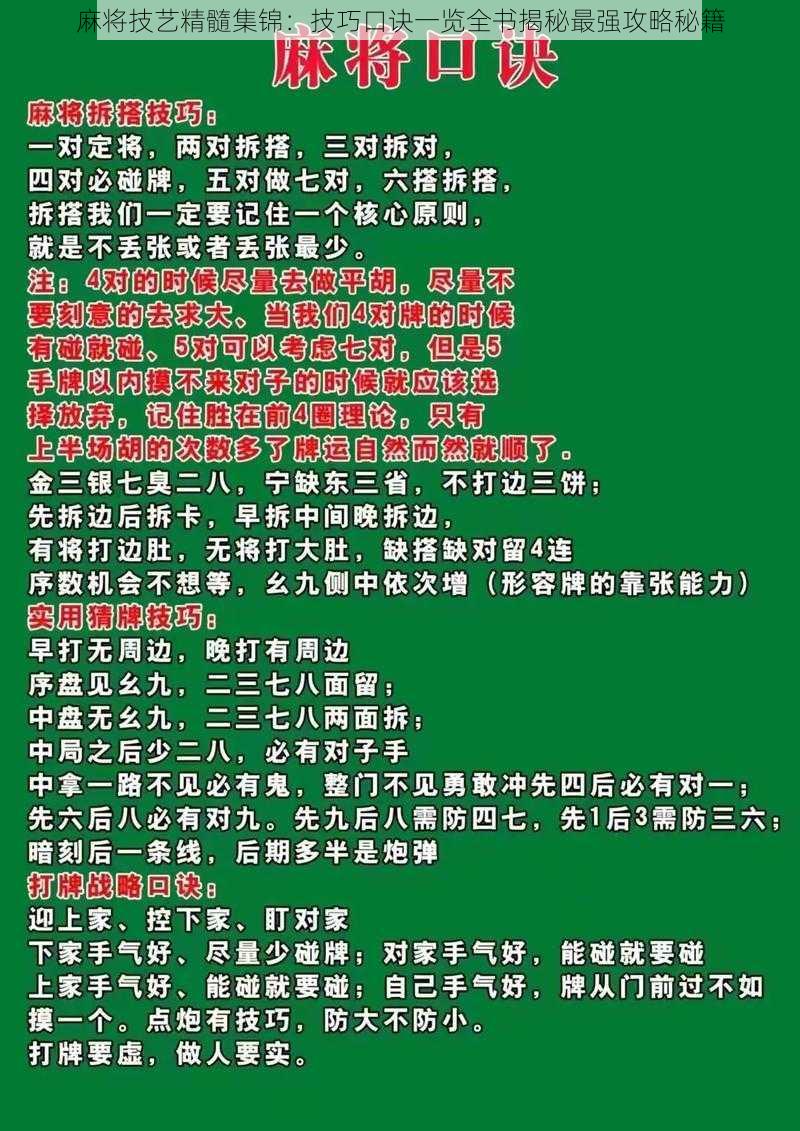 麻将技艺精髓集锦：技巧口诀一览全书揭秘最强攻略秘籍