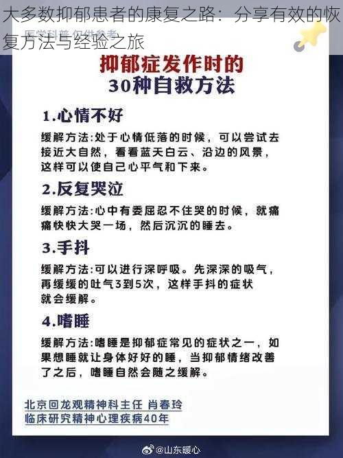 大多数抑郁患者的康复之路：分享有效的恢复方法与经验之旅