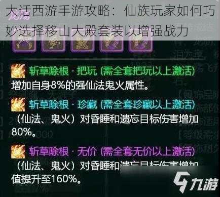 大话西游手游攻略：仙族玩家如何巧妙选择移山大殿套装以增强战力